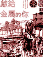 献给金属的你