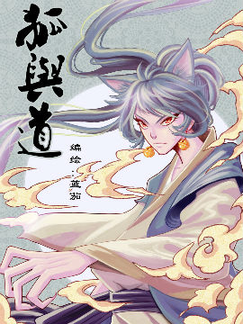 狐与道