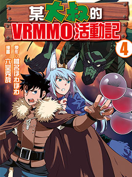 某大叔的VRMMO活動記 - 六堂秀哉