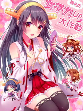 榛名的女子力UP大作战