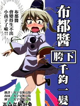 布都酱胯下千钧一发