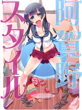 阿贺野STYLE