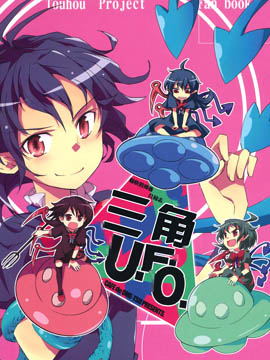 愉快的鵺酱合同志 三角UFO