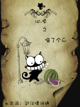 UP喵之喵了个瓜