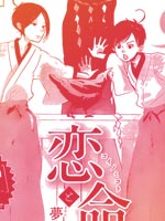 恋爱命运与爱做梦的少女