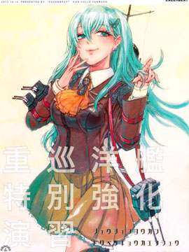 重巡洋舰特別强化演习