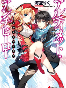 終極的反叛者 - 