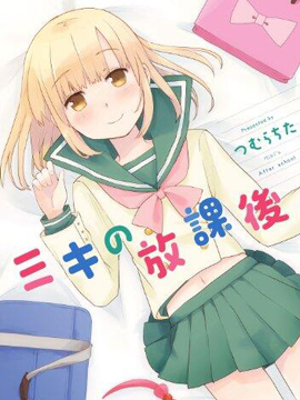 干的放學(xué)后 - 