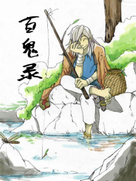 百鬼錄