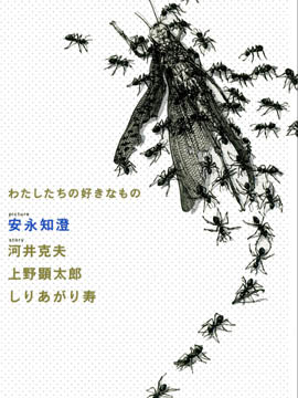 我們喜愛之物 - 多人