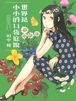 世界是小小的口袋庭园