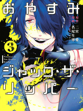 晚安，开膛手杰克