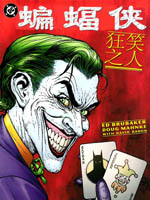 蝙蝠俠狂笑之人