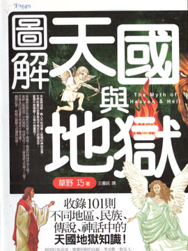 图解天国与地狱