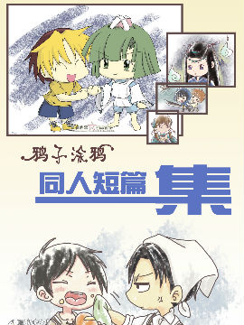 鸦子涂鸦-同人短漫集