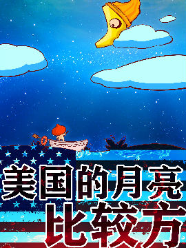 美国的月亮比较方