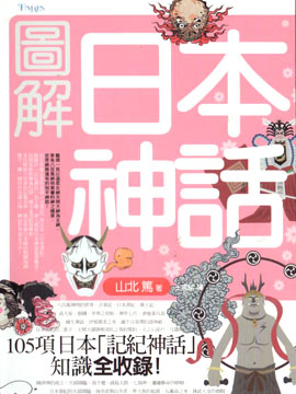 图解日本神话