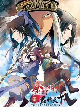 秦時(shí)明月伍 君臨天下