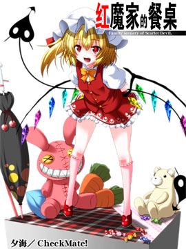 红魔家的餐桌