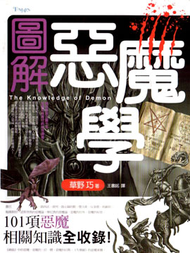 图解恶魔学