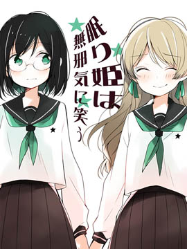 沉睡公主純真地笑著 - 