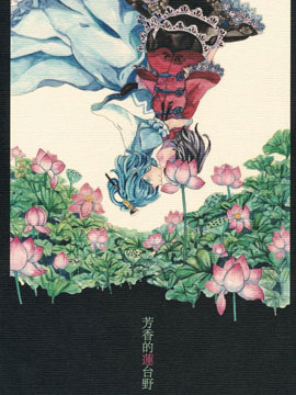 芳香的蓮臺(tái)野 - 