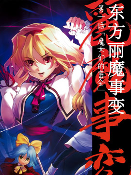 东方丽魔事变