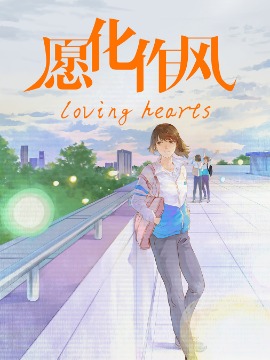 愿化作风loving hearts