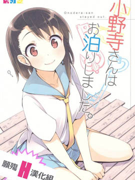 小野寺桑在我家过夜