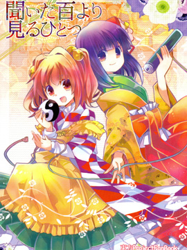 百聞不如一見 - 