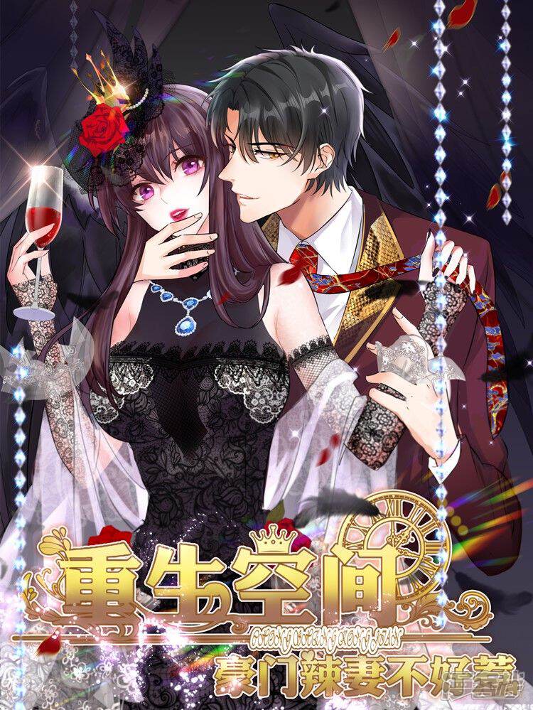 重生空间豪门辣妻不好惹