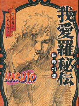 我爱罗秘传-沙尘幻想