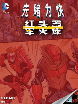 红头罩与军火库