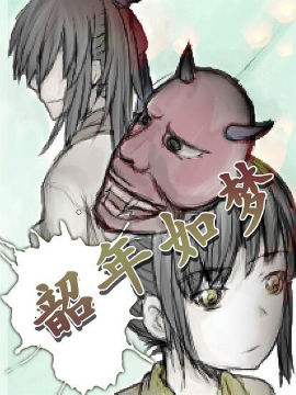 遮天同人韶年如梦