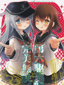 第六驱逐队完美无缺