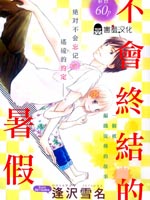 不会终结的暑假