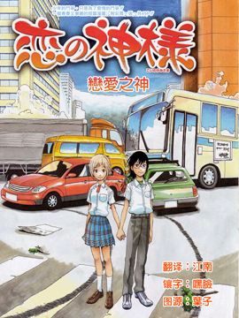 恋爱之神