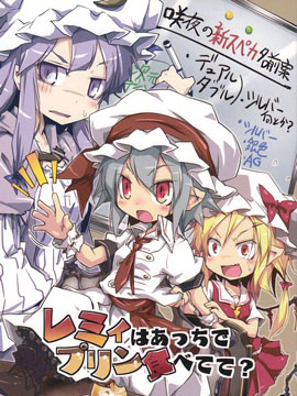 蕾米就在那边吃布丁吧