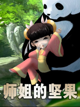 師姐的堅(jiān)果