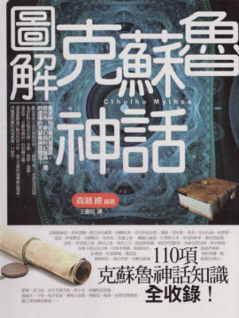 图解克苏鲁神话