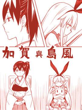 加賀與島風 - 