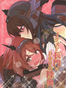 池面长门和心跳陆奥