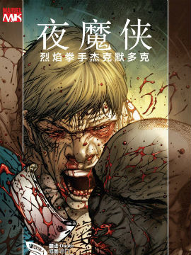 夜魔侠烈焰拳手杰克·默多克