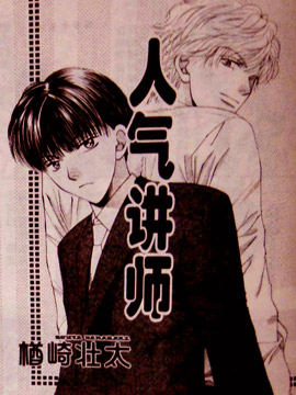 人氣講師 - 楢崎壯太