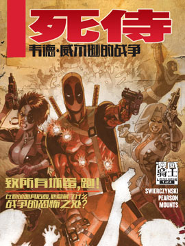 死侍韦德威尔逊的战争