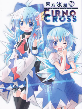 東方氷晶姉CIRNO CROSS