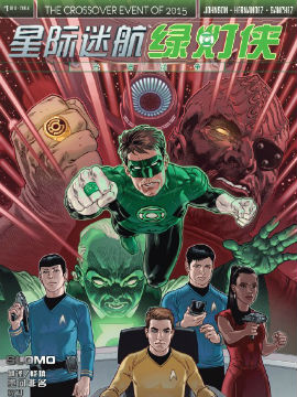 星际迷航 绿灯侠光谱战争