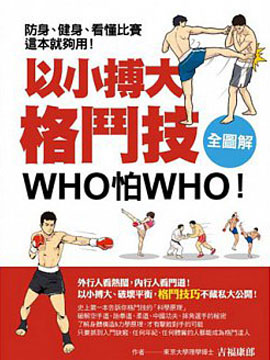 以小搏大格斗技