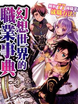 幻想世界的职业事典