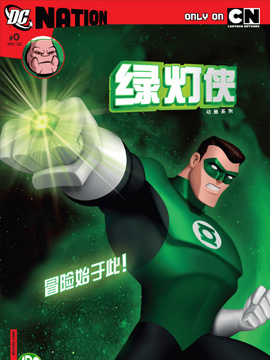 绿灯侠动画系列